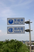 Entry of Ibaraki prefecture (japanese_road_sign_4460.jpg)