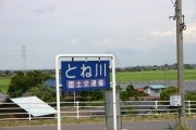 Tone river (japanese_road_sign_4463.jpg)