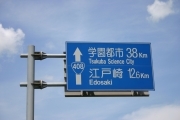  (japanese_road_sign_4472.jpg)