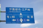  (japanese_road_sign_4477.jpg)